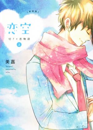 新装版 恋空 上 [単行本（ソフトカバー）] [Dec 25， 2018] 美嘉