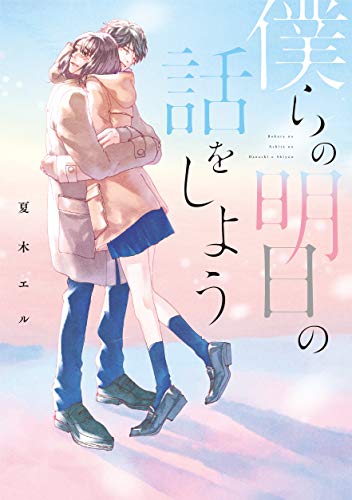 僕らの明日の話をしよう [単行本] [Nov 25， 2018] 夏木エル