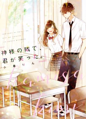 神様の隣で、君が笑った。 [単行本] [Dec 25， 2018] 小春りん