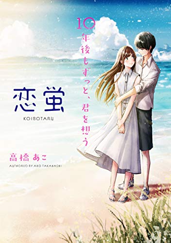 恋蛍~10年後もずっと、君を想う~ [Mar 25， 2019] 高橋あこ; 和遥キナ