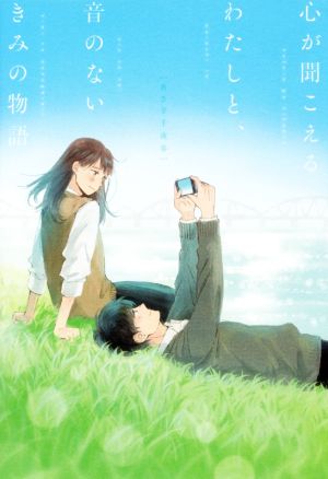 心が聞こえるわたしと、音のないきみの物語 [単行本] あさぎ 千夜春