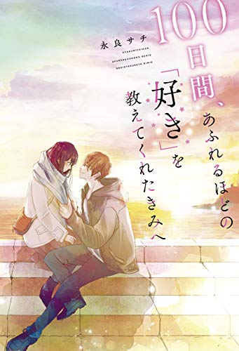 100日間、あふれるほどの「好き」を教えてくれたきみへ [Jun 28， 2019] 永良 サチ