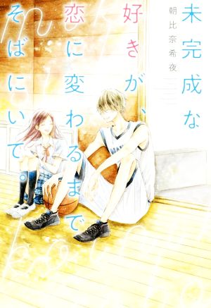 未完成な好きが、恋に変わるまでそばにいて。 [単行本] [Jul 25， 2019] 朝比奈 希夜