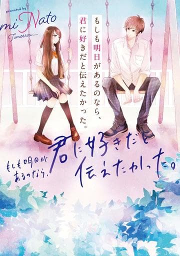 もしも明日があるのなら、君に好きだと伝えたかった。 [Sep 25， 2019] miNato