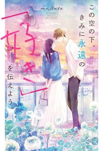 この空の下、きみに永遠の「好き」を伝えよう。 miNato