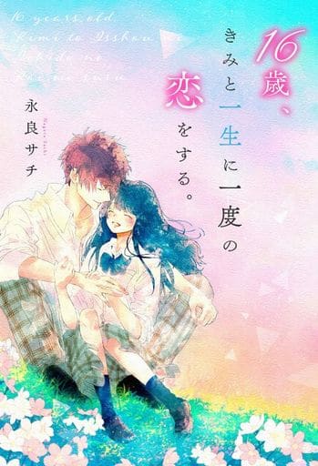 16歳、きみと一生に一度の恋をする。 [単行本] 永良 サチ