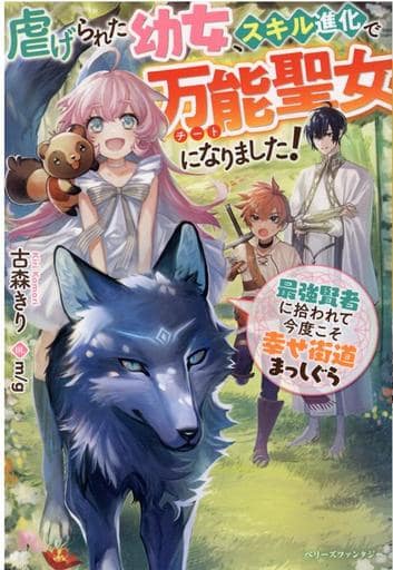 虐げられた幼女、スキル進化で万能聖女になりました! ~最強賢者に拾われて今度こそ幸せ街道まっしぐら~ (ベリーズファンタジー) [単行本] 古森 きり