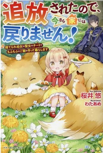 追放されたので、今さら家には戻りません! ~捨てられ幼女は聖女のチートでもふもふとご飯を作って暮らします~ (ベリーズファンタジー) [単行本] 桜井 悠