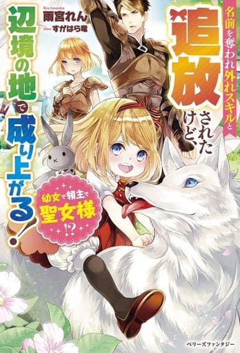 幼女で領主で聖女様！？ 名前を奪われ外れスキルと追放されたけど、辺境の地で成り上がる (ベリーズファンタジー) [単行本] 雨宮 れん