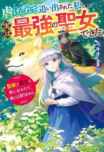 虐げられて追い出された私、実は最強の聖女でした~聖獣と冥王と旅に出るので、家には戻りません~ (ベリーズファンタジー) [単行本] ベキオ