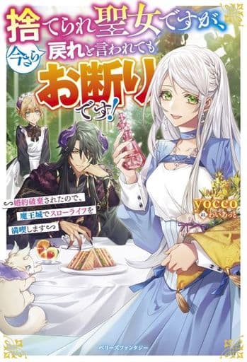 捨てられ聖女ですが、今さら戻れと言われてもお断りです! ~婚約破棄されたので、魔王城でスローライフを満喫します~ (ベリーズファンタジー) [単行本] yocco