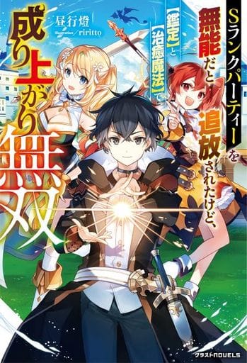Sランクパーティーを「無能」だと追放されたけど、【鑑定】と【治癒魔法】で成り上がり無双 (グラストノベルス) [文庫] 昼行燈