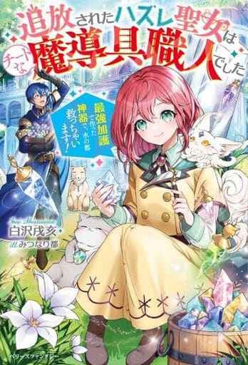 追放されたハズレ聖女はチートな魔導具職人でした～最強加護で作った神器で、水の都救っちゃいます！～ (ベリーズファンタジー) [単行本] 白沢 戌亥