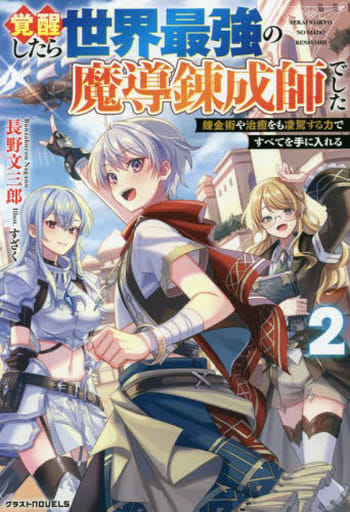 覚醒したら世界最強の魔導錬成師でした2~錬金術や治癒をも凌駕する力ですべてを手に入れる~ (グラストNOVELS) [単行本] 長野 文三郎
