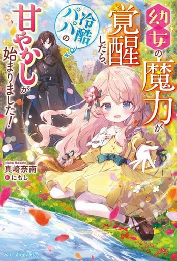 幼女の魔力が覚醒したら、冷酷パパの甘やかしが始まりました! (ベリーズファンタジー) [単行本] 真崎 奈南