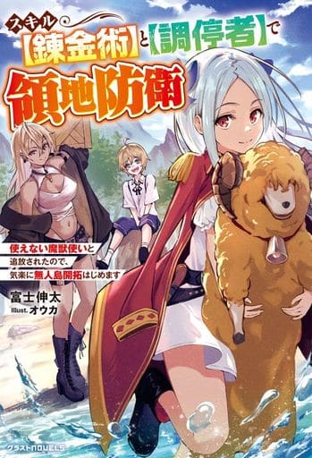 スキル【錬金術】と【調停者】で領地防衛~使えない魔獣使いと追放されたので、気楽に無人島開拓はじめます (グラストNOVELS) [単行本] 富士 伸太