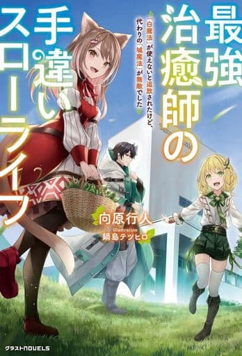 最強治癒師の手違いスローライフ~「白魔法」が使えないと追放されたけど、代わりの「城魔法」が無敵でした (グラストNOVELS) [単行本] [Jun 24， 2022] 向原 行人