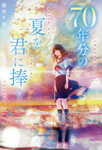 70年分の夏を君に捧ぐ [単行本] 櫻井 千姫