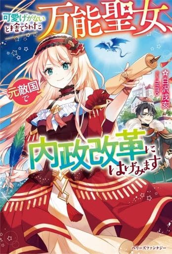 可愛げがないと捨てられた万能聖女、元敵国で内政改革にはげみます (ベリーズファンタジー) [単行本] 白沢 戌亥