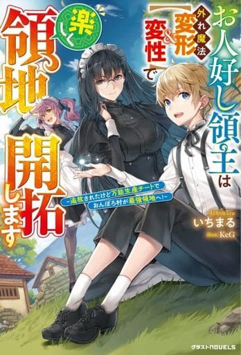 お人好し領主は外れ魔法【変形&変性】で楽しく領地開拓します~追放されたけど万能生産チートでおんぼろ村が最強領地へ! ~ (グラストノベルス) [単行本] いちまる