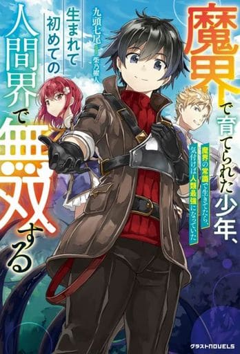 魔界で育てられた少年、生まれて初めての人間界で無双する~魔界の常識で生きてたら、気付けば人類最強になっていた~ (グラストノベルス) 九頭 七尾
