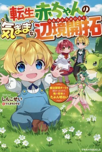 転生赤ちゃんの気ままな辺境開拓～魔法習得チートを授かったので、俺の将来はたぶん明るい～(グラストNOVELS) [単行本] しんこせい