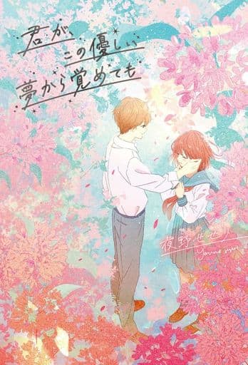 君が、この優しい夢から覚めても [単行本] 夜野 せせり