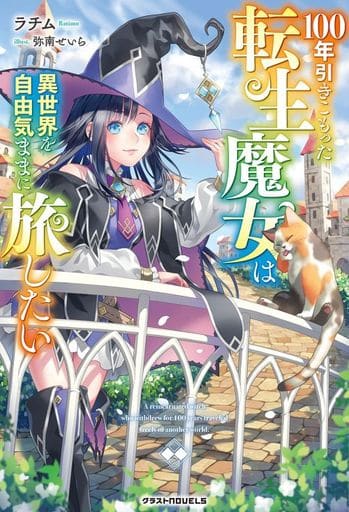 100年引きこもった転生魔女は異世界を自由気ままに旅したい(グラストNOVELS) [単行本] ラチム