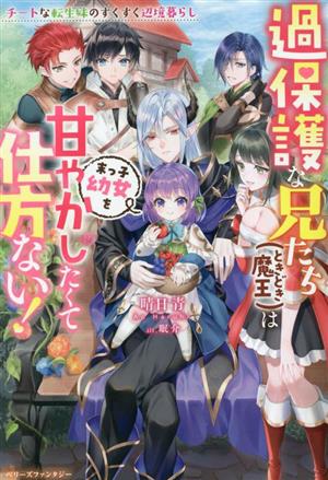 過保護な兄たち（ときどき魔王）は末っ子幼女を甘やかしたくて仕方ない！～チートな転生妹のすくすく辺境暮らし～ (ベリーズファンタジー) [単行本] [May 05， 2023] 晴日 青