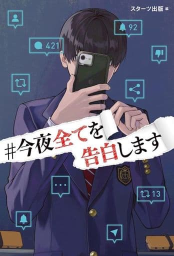 ＃今夜全てを告白します [単行本] スターツ出版編集部