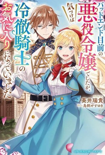 バッドエンド目前の悪役令嬢でしたが、気づけば冷徹騎士のお気に入りになっていました(ベリーズファンタジースイート) [単行本] 葵井瑞貴
