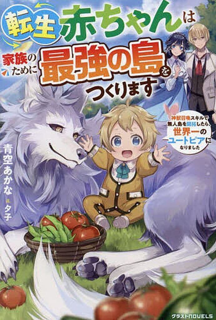 転生赤ちゃんは家族のために最強の島をつくります～神獣召喚スキルで無人島を開拓したら、世界一のユートピアになりました～ (グラストNOVELS) [単行本] 青空あかな