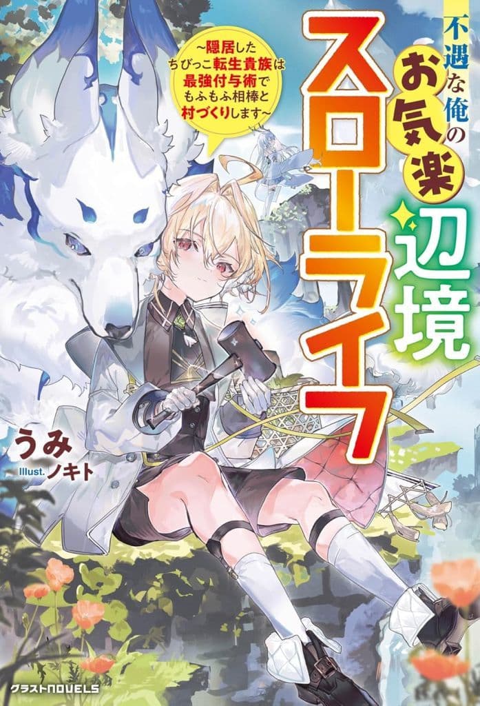 不遇な俺のお気楽辺境スローライフ～隠居したちびっこ転生貴族は最強付与術でもふもふ相棒と村づくりします～ (グラストNOVELS) [単行本] うみ; ノキト