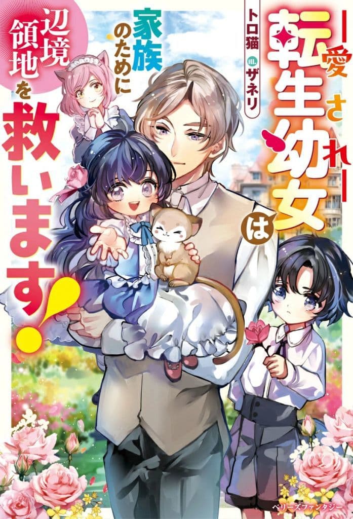 愛され転生幼女は家族のために辺境領地を救います！ (ベリーズファンタジー) [単行本] トロ猫