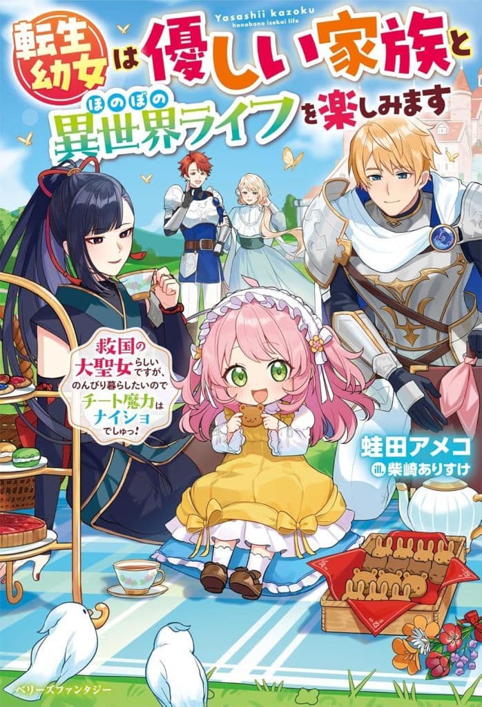 転生幼女は優しい家族とほのぼの異世界ライフを楽しみます～救国の大聖女らしいですが、のんびり暮らしたいのでチート魔力はナイショでしゅっ！～ (ベリーズファンタジー) [単行本] 蛙田アメコ