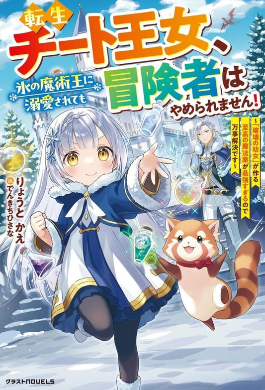 転生チート王女、氷の魔術王に溺愛されても冒険者はやめられません！～「破壊の幼女」が作る至高の魔法薬が最強すぎるので万事解決です～ (グラストNOVELS) [単行本] りょうと かえ; でんきちひさな