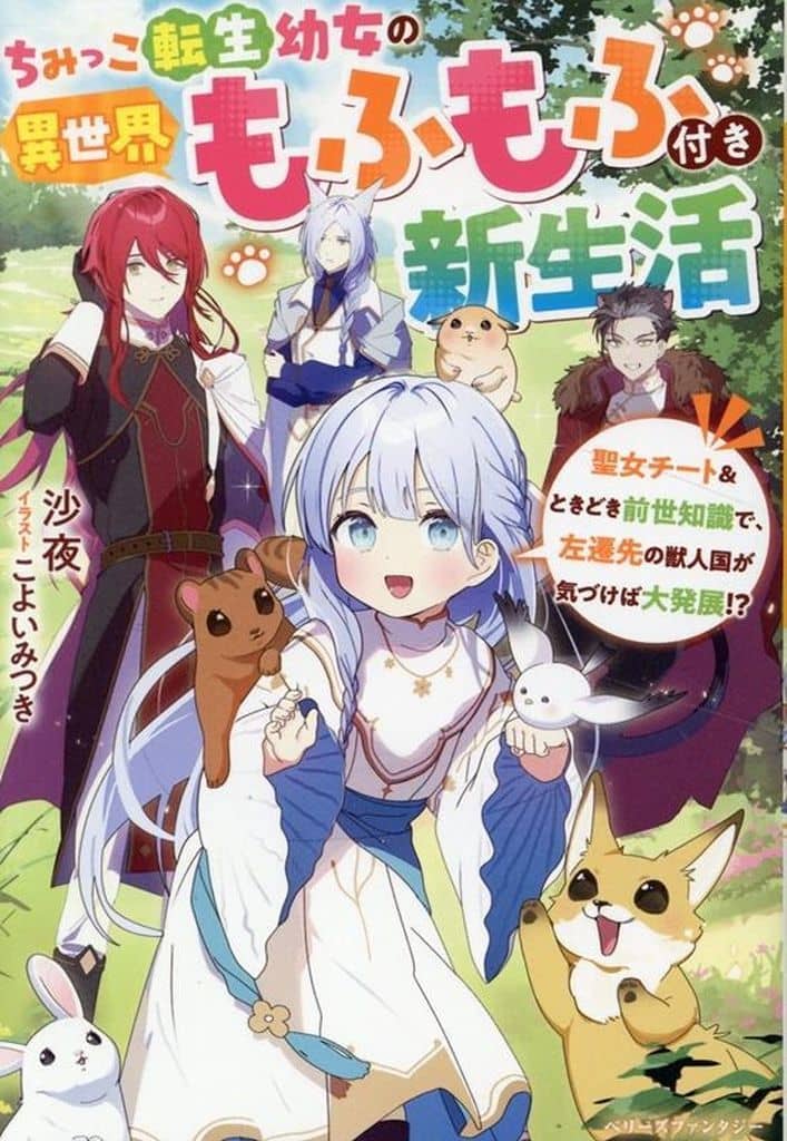 ちみっこ転生幼女の異世界もふもふ付き新生活～聖女チート＆ときどき前世知識で、左遷先の獣人国が気づけば大発展!～ (ベリーズファンタジー) [単行本] [May 05， 2025] 沙夜