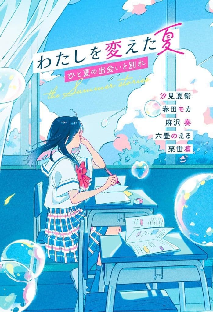 わたしを変えた夏 ひと夏の出会いと別れ [単行本] 汐見 夏衛 春田モカ 麻沢 奏 六畳のえる; 栗世凛