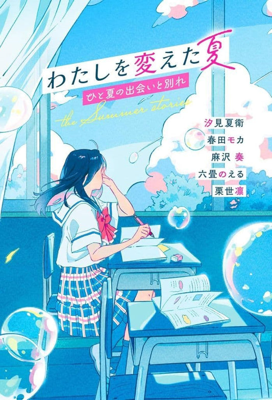わたしを変えた夏 ひと夏の出会いと別れ [単行本] 汐見 夏衛 春田モカ 麻沢 奏 六畳のえる; 栗世凛