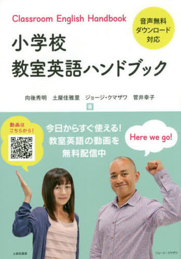 小学校教室英語ハンドブック [単行本（ソフトカバー）] 向後 秀明 菅井 幸子 土屋佳雅里; ジョージ・クマザワ