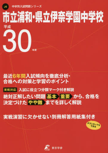 市立浦和・県立伊奈学園中学校 H30年度用 過去6年分収録 (中学別入試問題シリーズJ6) [単行本] [Jul 06， 2017] 東京学参 編集部