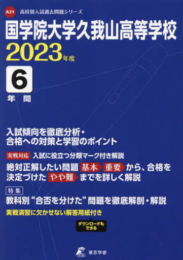 国学院大学久我山高等学校 2023年度 【過去問6年分】 (高校別 入試問題シリーズA31) 東京学参 編集部