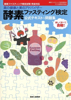 楽しく学べて合格!!【酵素ファスティング検定 公式テキスト&問題集】真の健康と美のアドバイザーになる! ~ 酵素ファスティング研究委員会; IFCA国際食学協会