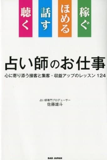 聴く 話す ほめる 稼ぐ 占い師のお仕事: 心に寄り添う接客と集客・収益アップのレッスン124 [Jul 24， 2019] 佐藤雄斗