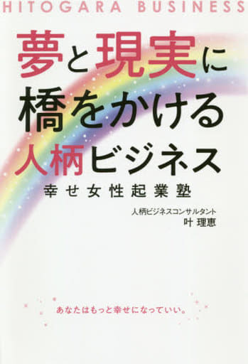 夢と現実に橋をかける人柄ビジネス 幸せ女性起業塾 叶理恵