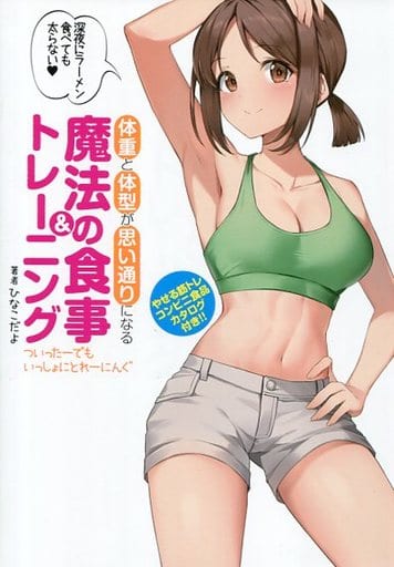 体重と体型が思い通りになる魔法の食事&トレーニング ~ついったーでもいっしょにとれーにんぐ~ [単行本] ひなこだよ
