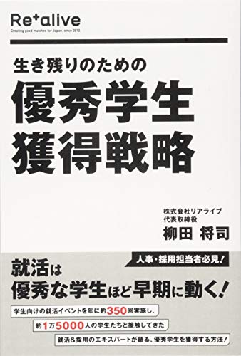 生き残りのための優秀学生獲得戦略 柳田将司