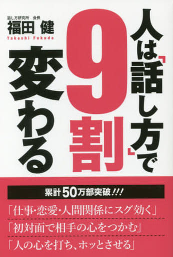 人は「話し方」で9割変わる 福田健