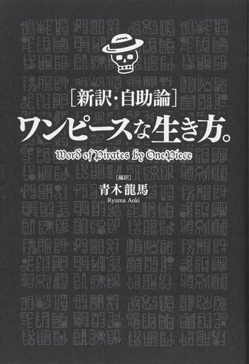 [新訳・自助論]ワンピースな生き方。 青木 龍馬