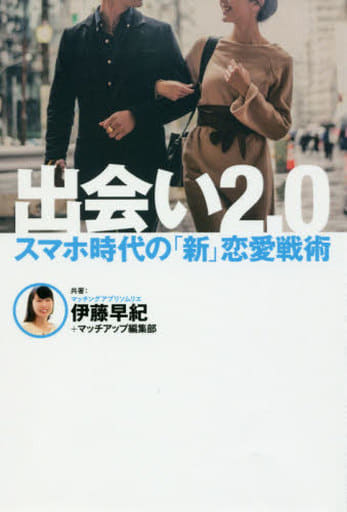 出会い2.0 スマホ時代の「新」恋愛戦術 [単行本] [Sep 01， 2018] 伊藤 早紀; マッチアップ編集部